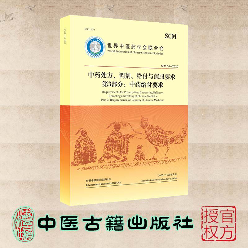 中药处方 调剂 给付与煎服要求 第3部分 中医给付要求  世界中医药学会联合会 中医古籍出版社 9787515224541
