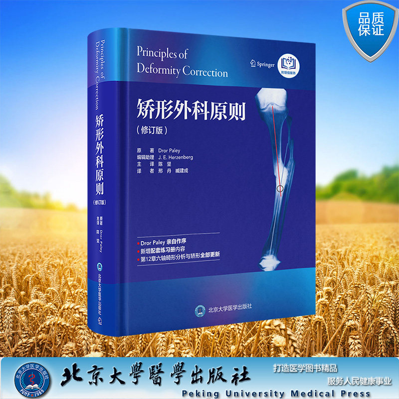 现货正版 精装 矫形外科原则 修订版 陈坚 主译 北京大学医学出版社 矫形外科原则 修订版