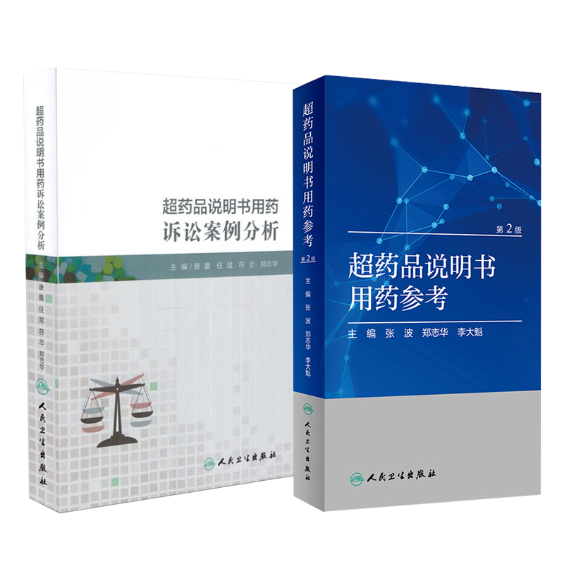 正版现货 共2册 超药品说明书用药诉讼案例分析+超药品说明书用药参考（第2版）第二版张波郑志华李大魁人民卫生出版社