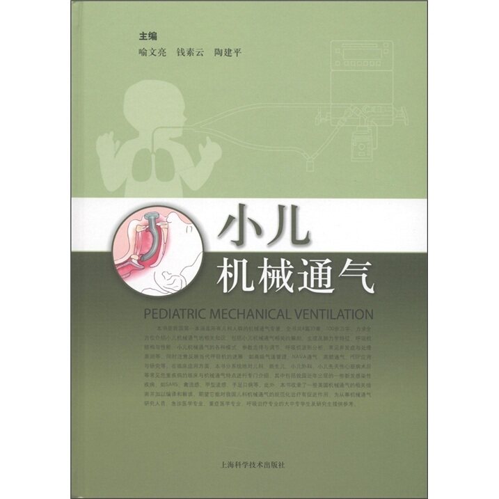 小儿机械通气 上海科学技术出版社