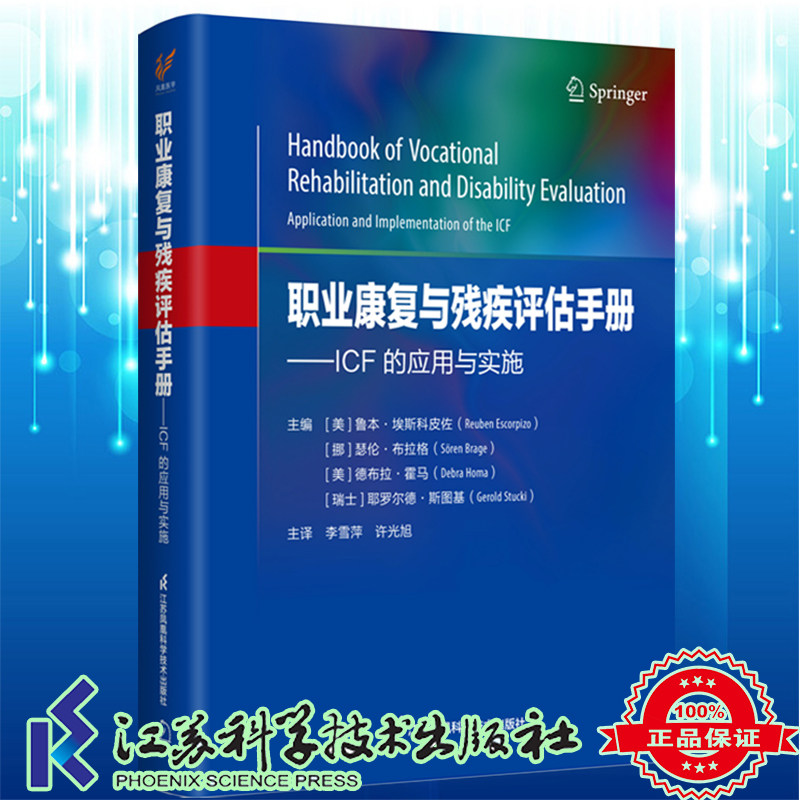 职业康复与残疾评估手册 ICF的应用与实施李雪萍许光旭主译江苏科学技术出版社9787571332648