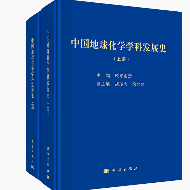 正版全新 中国地球化学学科发展史(上下册)科学出版社 欧阳自远