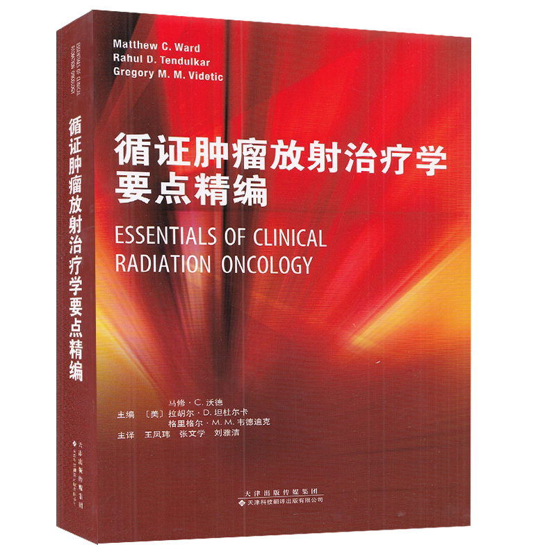 正版全新现货平装 循证肿瘤放射治疗学要点精编 美 马修.C.沃德等天津科技翻译出版社9787543340411