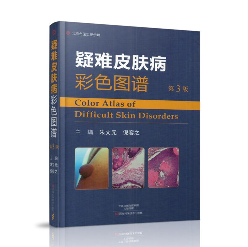 现货 疑难皮肤病彩色图谱 第3版 朱文元主编 河南科学技术出版社