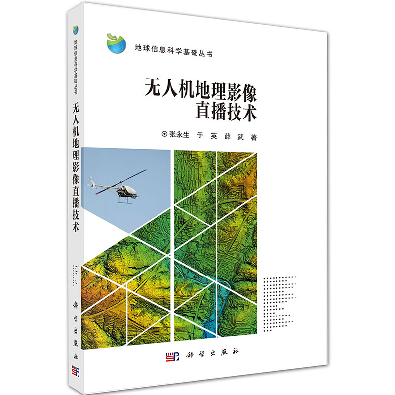 现货无人机地理影像直播技术地球信息科学基础丛书科学出版社张永生于英薛武9787030645050