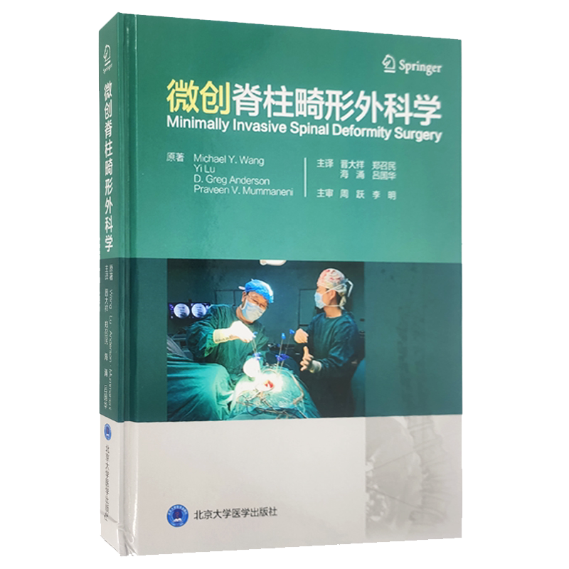正版现货 微创脊柱畸形外科学北京大学医学出版社9787565923326