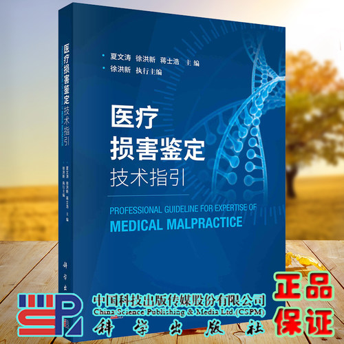 现货 医疗损害鉴定技术指引科学出版社夏文涛徐洪新蒋士浩9787030658388