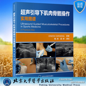 超声引导下肌肉骨骼操作实用图谱 北京大学医学出版 陶涛 译校 社9787565927416 姜妤 现货正版