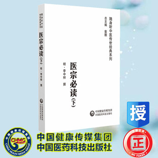 明 医宗必读 李中梓 中国医药科技出版 9787521429633 正版 社 全新
