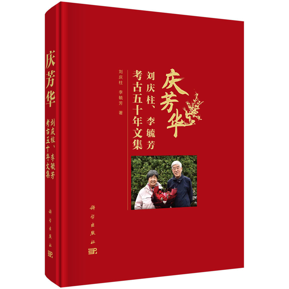 正版现货 庆芳华——刘庆柱、李毓芳考古五十年文集 刘庆柱,李毓芳 科学出版社 9787030731777圆脊精装