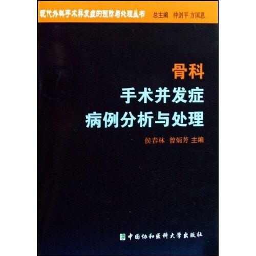 骨科手术并发症病例分析与处理【337】