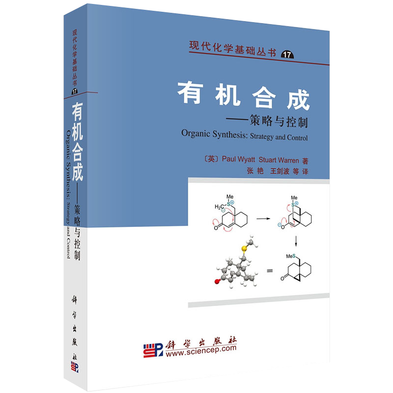 正版现货 有机合成--策略与控制 现代化学基础丛书,17 王剑波 科学出版社