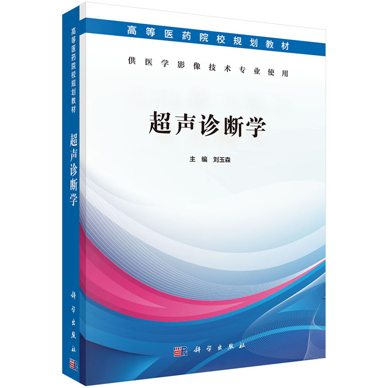 正版 超声诊断学 高等医药院校规划教材 供医学影像技术专业使用 科学出版社 刘玉森