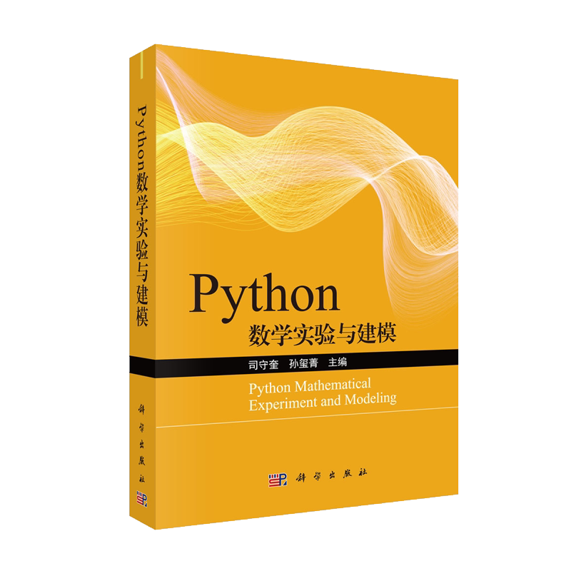 正版现货 Python数学实验与建模 司守奎 孙玺菁 科学出版社