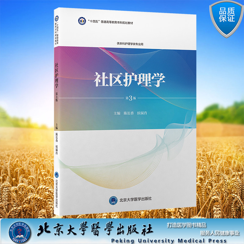 现货正版 北医版本科教材护理学专业 社区护理学 第3版 陈长香 侯淑肖 主编 十四五规划教材 北京大学医学出版社9787565926631