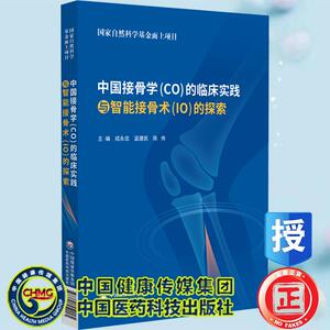 中国接骨学CO的临床实践与智能接骨术I0的探索21 主编 成永忠 温建民 陈 伟 中国医药科技出版社9787521459005