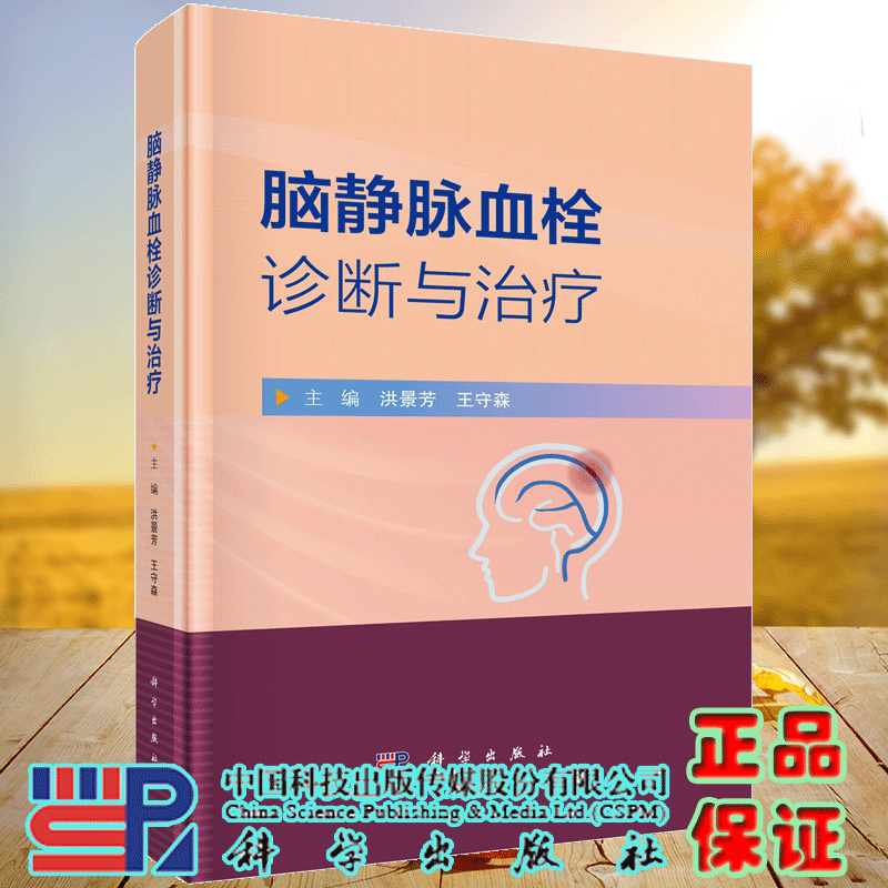 正版全新 精装 脑静脉血栓诊断与治疗 洪景芳 科学出版社 9787030802897