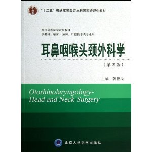 全新耳鼻咽喉头颈外科学(第2版) 教材[平装]/韩德民/北京大