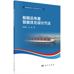 陈顺怀 汪皓 科学出版 正版 9787030725547平装 船舶总布置智能优化设计方法 社 现货