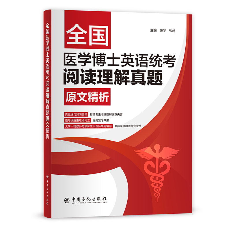 正版现货平装全国医学博土英语统考阅读理解真题原文精析主编韩勇中国石化出版社9787511463036