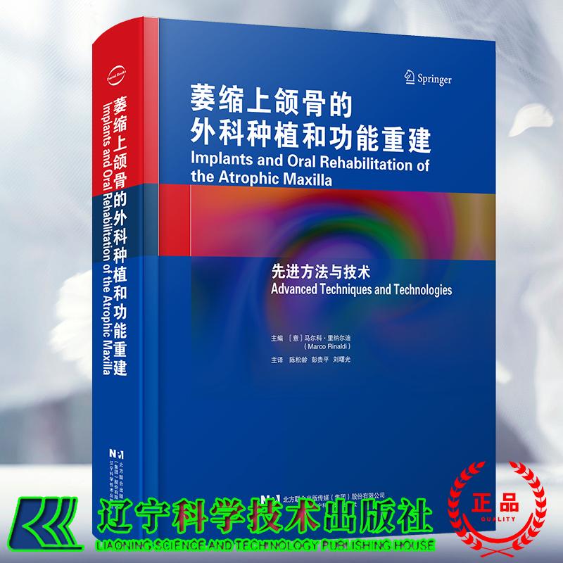 萎缩上颌骨的外科种植和功能重建先进方法与技术 意 马尔科 里纳尔迪 陈松龄 彭贵平 刘曙光 译 辽宁科学技术出版社9787559145482
