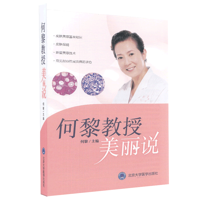 现货 何黎教授美丽说北京大学医学出版社9787900704986