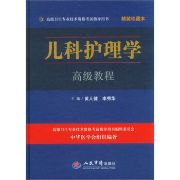 儿科护理学高级教程(高级卫生专业技术资格考试指导用书