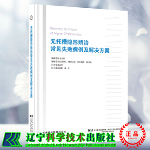 无托槽隐形矫治常见失败病例及解决方案 槙宏太郎 著  赵建鑫 廖文 译 正畸无托槽矫治口腔医学 辽宁科学技术出版社9787559135896