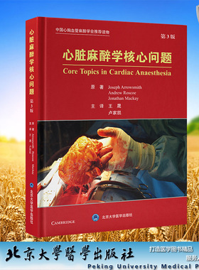 现货正版 精装 心脏麻醉学核心问题 第3版 王晟 卢家凯 主译 北京大学医学出版社 9787565930096