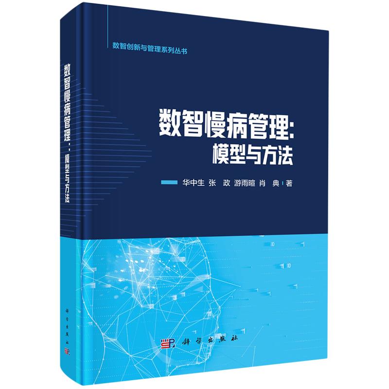 正版全新 精装 数智慢病管理模型与方法 华中生 科学出版社 9787030797742