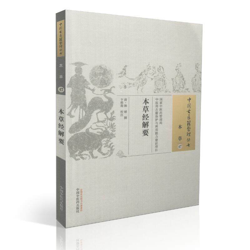 现货 中国古医籍整理丛书 本草 本草经解要 姚球著 中国中医药出版社