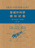 现货普通外科学模拟试卷第2版 社 二高级医师进阶副主任医师主任医师高级卫生专业技术资格考试用书中国协和医科大学出版