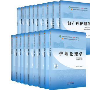第十一版新世纪第四版中医本科教材护理学专业内科护理学/外科/妇产科/儿科/五官/康复护理/老年护理学/社区护理学/中医临床护理学