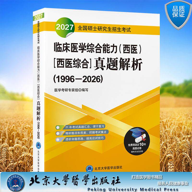 2027全国硕士研究生招生考试临床医学综合能力 西医医学综合 真题解析 1996至2006 北京大学医学出版社9787565933615