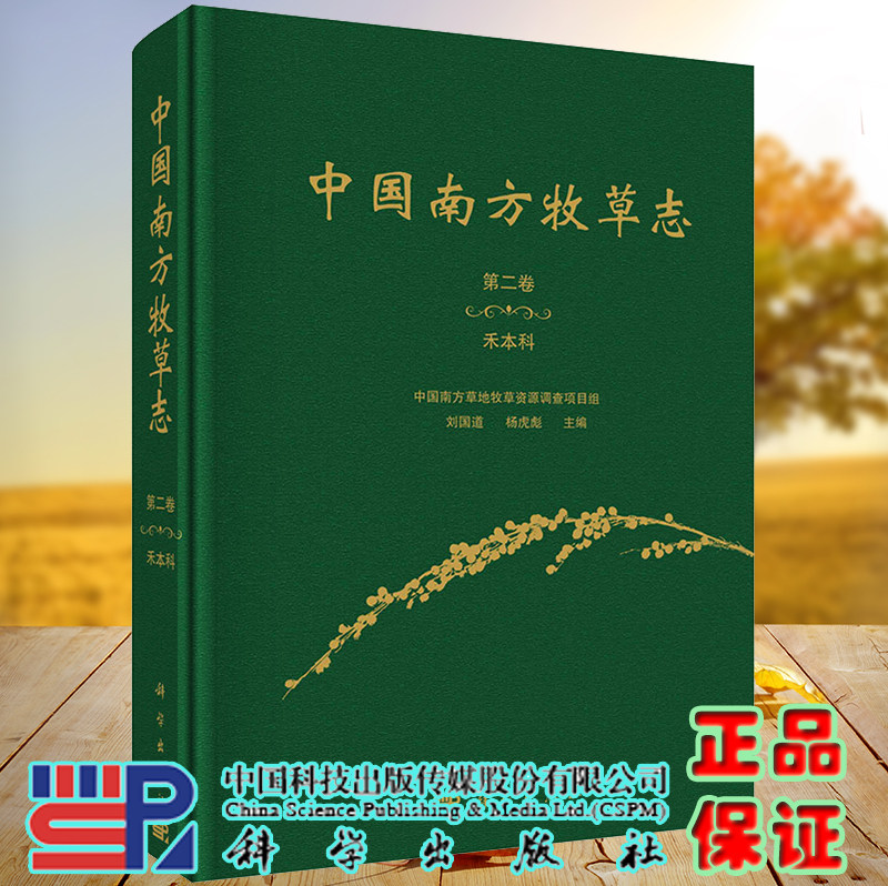 正版现货 中国南方牧草志 第二卷 禾本科 刘国道 杨虎彪 科学出版社9787030707611