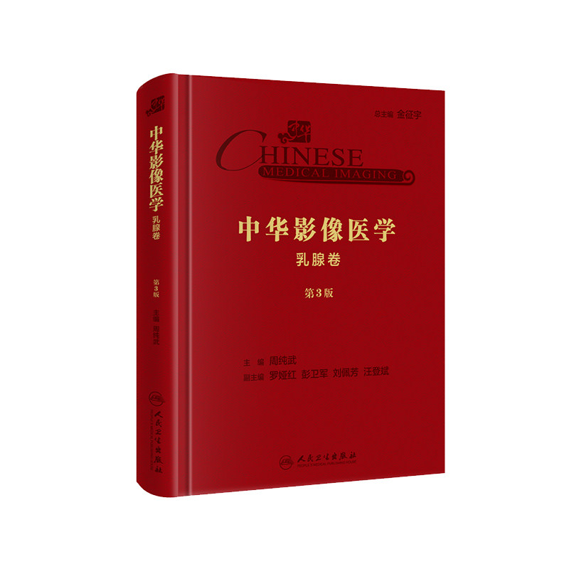 现货 中华影像医学 乳腺卷 第3版 三 周纯武 放射医学参考书 人民卫生出版社