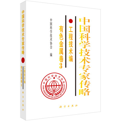 正版现货 中国科学技术专家传略.工程技术编.有色金属卷3 科学出版社