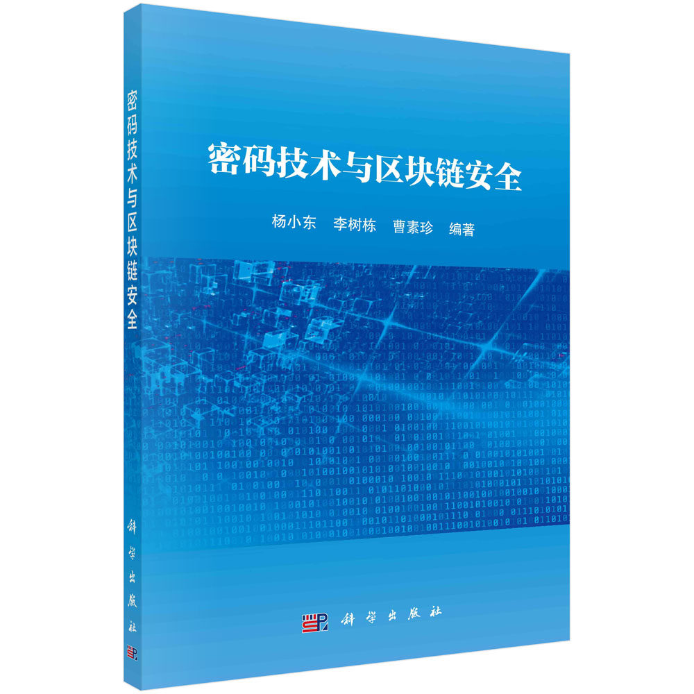 现货正版 平装胶订 密码技术与区块链安全 杨小东李树栋曹素珍 科学出版社 9787030740434