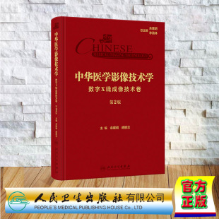 包销1000 中华医学影像技术学·数字X线成像技术卷第2版 余建明胡鹏志 人民卫生出版 9787117351324 现货正版 社 精装