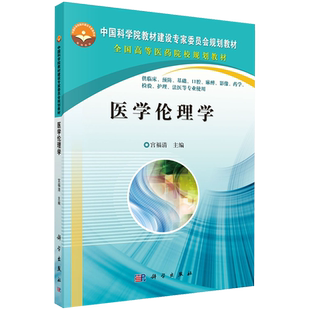 医学伦理学高等医药院校规划教材宫福清主编科学出版社9787030378132