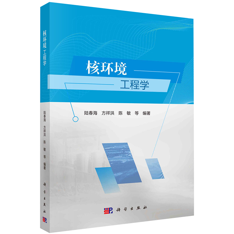 核环境工程学科学出版社陆春海方祥洪陈敏9787030636188