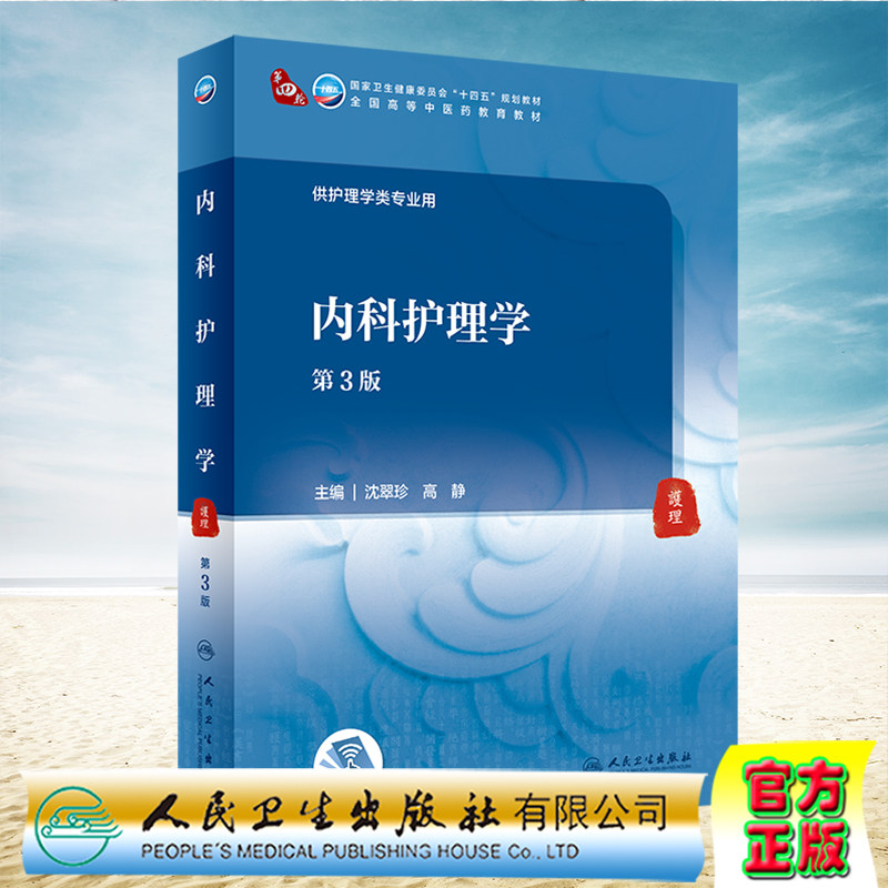 现货正版 内科护理学第3版本科中医药类/配增值十四五规划教材 沈翠珍高静主编 人民卫生出版社9787117316101