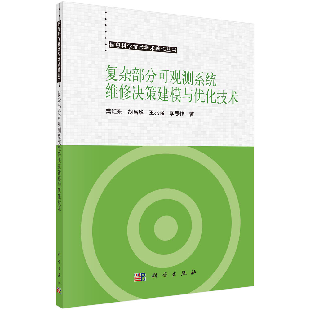 现货正版平装胶订复杂部分可观测系统维修决策建模与优化技术樊红东胡昌华王兆强李思作科学出版社 9787030769848