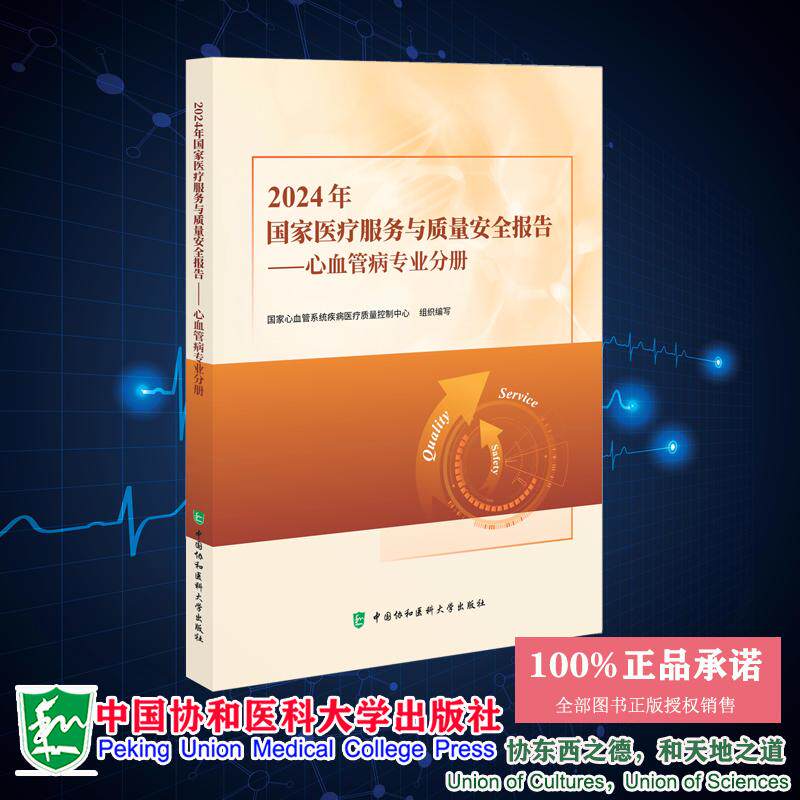 2024年国家医疗服务与质量安全报告 心血管病专业分册 国家心血管系统疾病医疗质量控制中心 中国协和医科大学出版社9787567925502