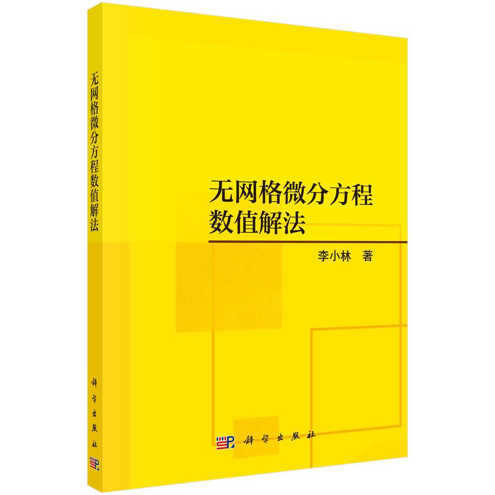 正版全新 平装 无网格微分方程数值解法 李小林 科学出版社 9787030809629