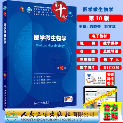医学微生物学第10版赠电子教材课件动画视频三维模型数字切片第十轮本科教材临床专业郭晓奎彭宜红人民卫生出版社9787117365932