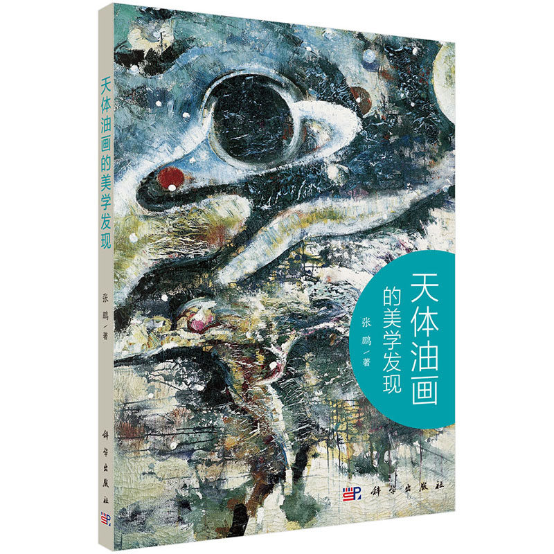 正版现货 天体油画的美学发现 科学出版社 张鹏