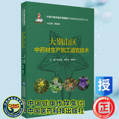 现货正版 大别山区中药材生产加工适宜技术 十四个集中连片特困区中药材精准扶贫技术丛书 彭华胜等主编 中国医药科技出版社