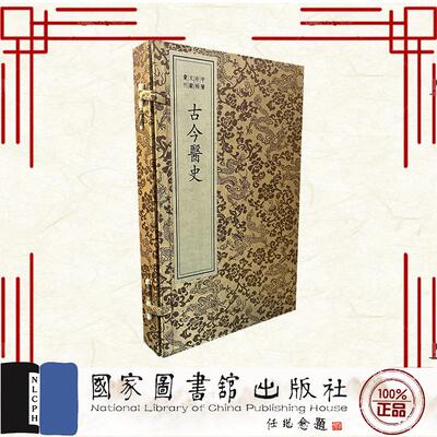 中医珍稀文献汇刊 古今医史 一函二册 李鴻濤 程钢 国家图书馆出版社 9787501385454