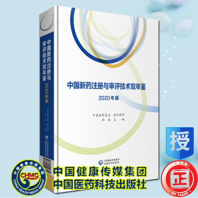 现货中国新药注册与审评技术双年鉴2020年版中国医药科技出版社韩培9787521419351